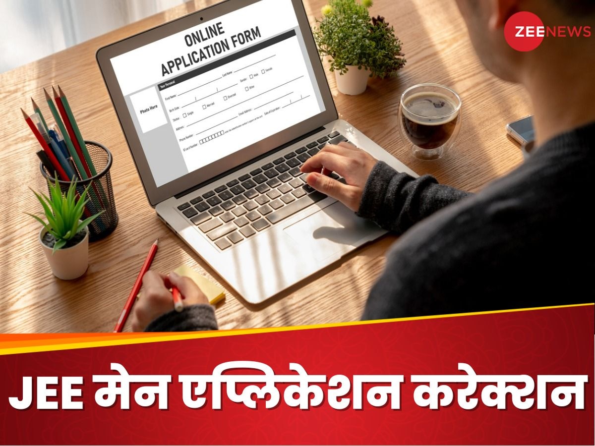 JEE Main 2025: जेईई का फॉर्म भरने में हो गई थी कोई गलती, कल से मिलेगा सुधारने का मौका, ये रही डिटेल