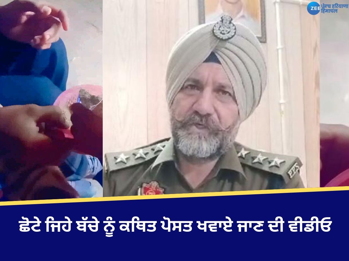 Faridkot News: ਫਰੀਦਕੋਟ 'ਚ ਛੋਟੇ ਜਿਹੇ ਬੱਚੇ ਨੂੰ ਕਥਿਤ ਪੋਸਤ ਖਵਾਏ ਜਾਣ ਦੀ ਵੀਡੀਓ ਵਾਇਰਲ, ਹਰਕਤ 'ਚ ਆਈ ਪੁਲਿਸ