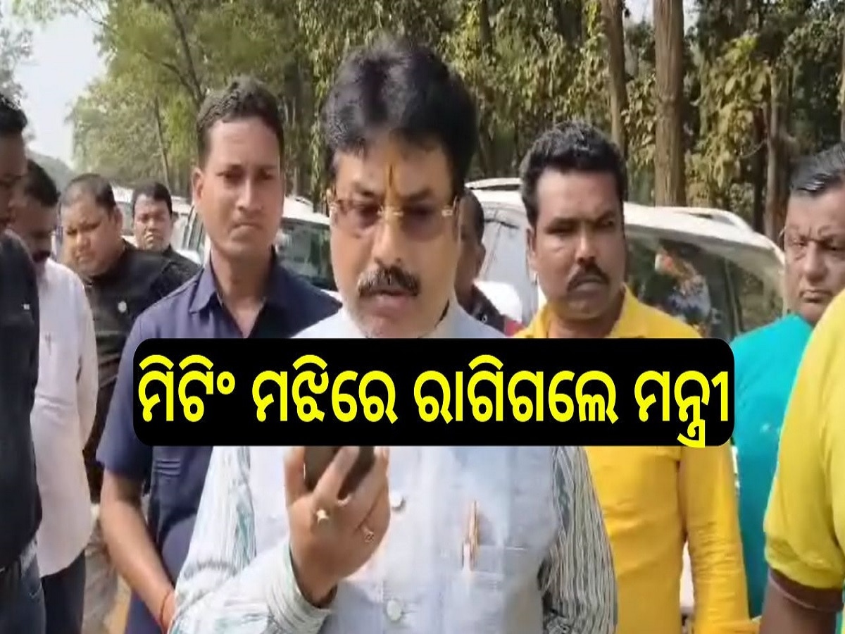 Urban Development Minister: ମିଟିଂ ମଝିରେ ରାଗିଗଲେ ମନ୍ତ୍ରୀ, ସରକାରୀ ଅଧିକାରୀଙ୍କୁ ଗିରଫ କରାଇବାକୁ ଦେଲେ ଚେତାବନୀ 