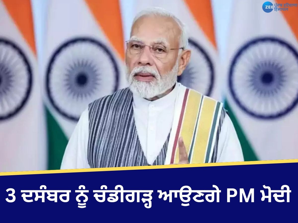 PM Modi Chandigarh Visit: ਚੰਡੀਗੜ੍ਹ ਨੂੰ 3 ਦਸੰਬਰ ਨੂੰ ਰਿਟਰਨ ਗਿਫਟ ਦੇਣ ਆ ਰਹੇ ਹਨ PM ਮੋਦੀ, ਪੜ੍ਹੋ ਪੂਰੀ ਖਬਰ