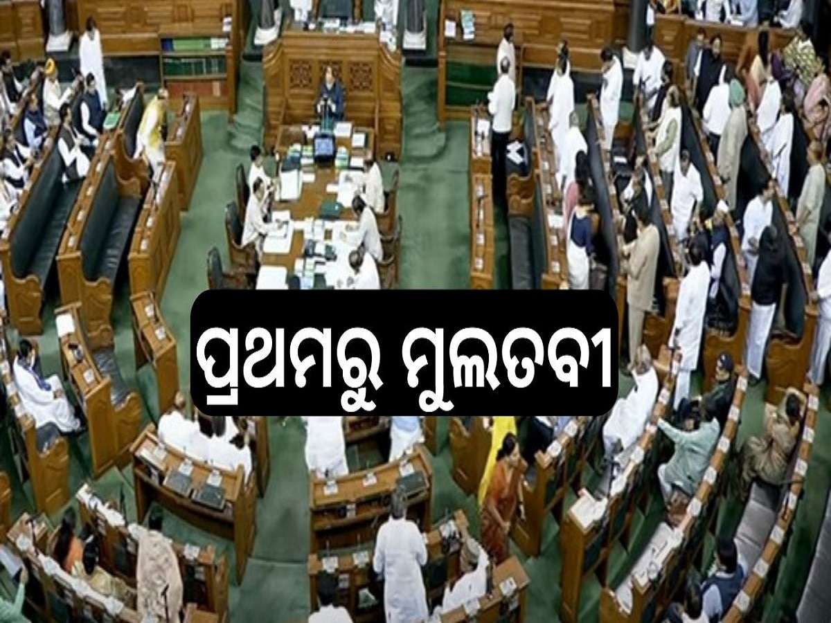 Lok Sabha adjourned: ଲୋକସଭାର ପ୍ରଥମ ଦିନ ଗୃହ ଆରମ୍ଭରୁ ମୁଲତବୀ 