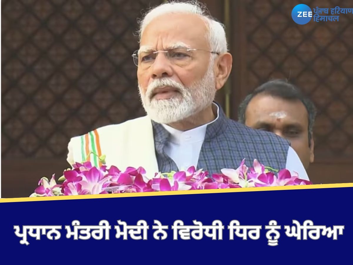 Narendra Modi: ਸਰਦ ਰੁੱਤ ਇਜਲਾਸ ਦੀ ਸ਼ੁਰੂਆਤ ਤੋਂ ਪਹਿਲਾਂ ਪ੍ਰਧਾਨ ਮੰਤਰੀ ਮੋਦੀ ਨੇ ਵਿਰੋਧੀ ਧਿਰ ਨੂੰ ਘੇਰਿਆ