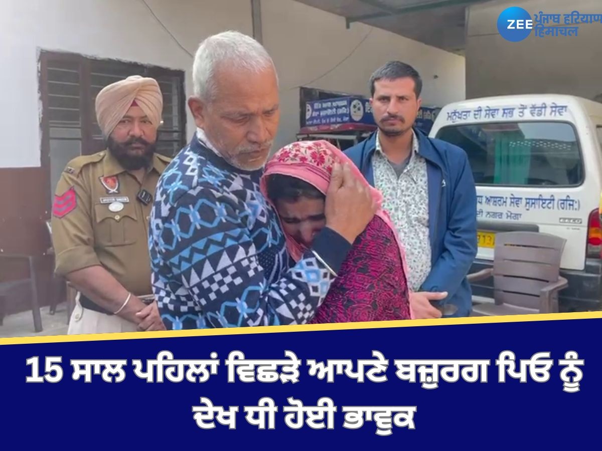 Moga News: 15 ਸਾਲ ਪਹਿਲਾਂ ਵਿਛੜੇ ਆਪਣੇ ਬਜ਼ੁਰਗ ਪਿਓ ਨੂੰ ਦੇਖ ਧੀ ਹੋਈ ਭਾਵੁਕ, ਆਪਣੇ ਪਰਿਵਾਰ ਨੂੰ ਦੇਖ ਖੁਸ਼ ਹੋਇਆ ਓਮ ਪ੍ਰਕਾਸ਼