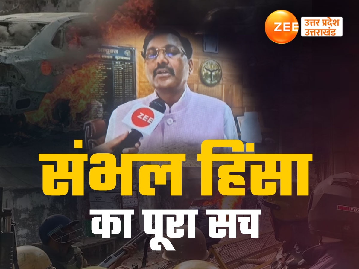 संभल में पुलिस ने दंगाइयों पर गोली चलाई या नहीं ? मुरादाबाद पुलिस कमिश्नर ने बताई पूरी कहानी