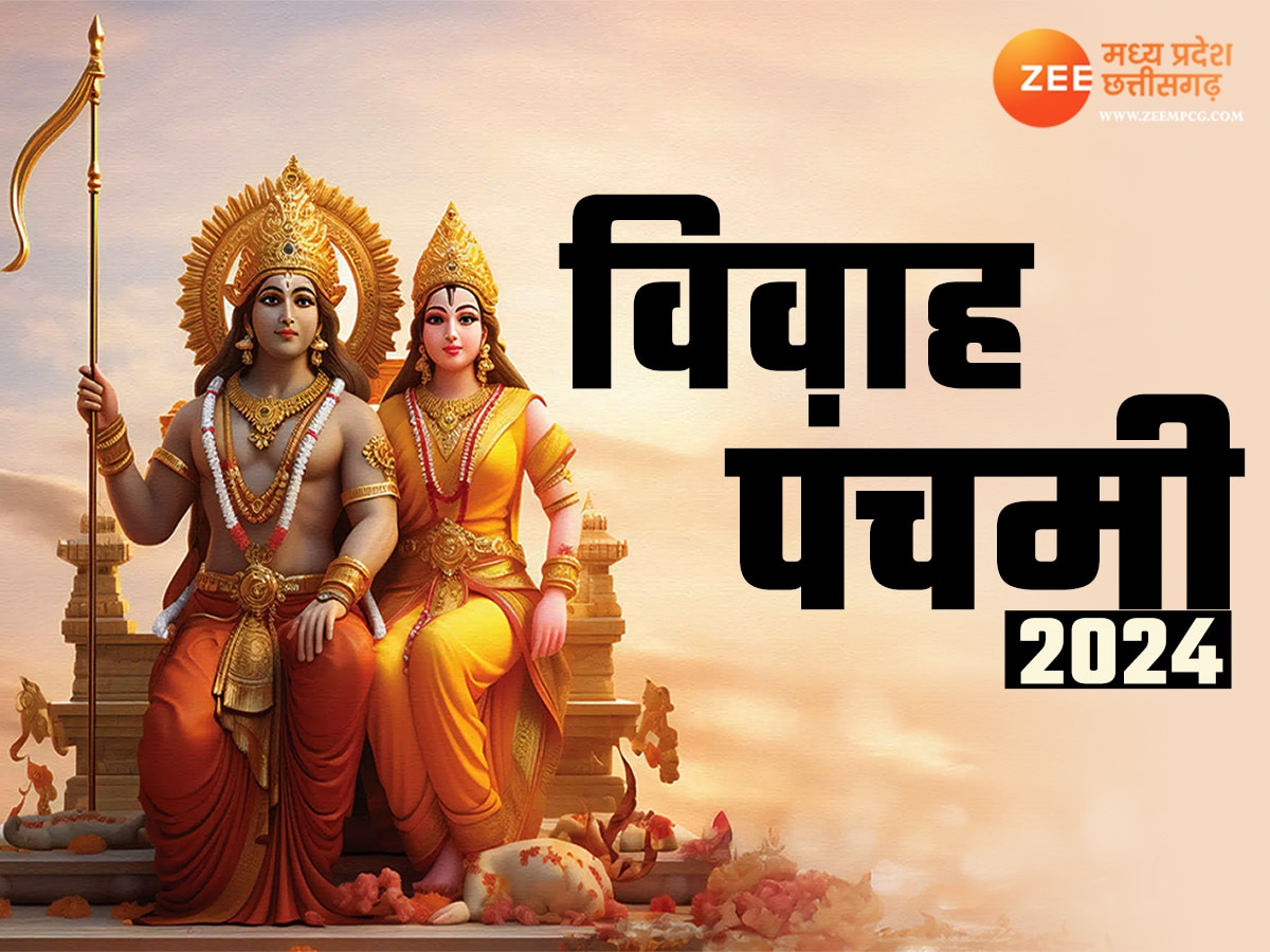 Vivah Panchami 2024: कब है विवाह पंचमी 5 या 6 दिसंबर? जानिए सही तिथि और पूजा का शुभ मुहूर्त