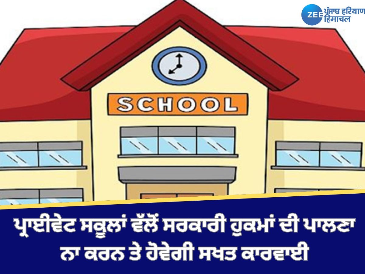 Punjab News: ਪ੍ਰਾਈਵੇਟ ਸਕੂਲਾਂ ਵੱਲੋਂ ਸਰਕਾਰੀ ਹੁਕਮਾਂ ਦੀ ਪਾਲਣਾ ਨਾ ਕਰਨ ਤੇ ਹੋਵੇਗੀ ਸਖਤ ਕਾਰਵਾਈ