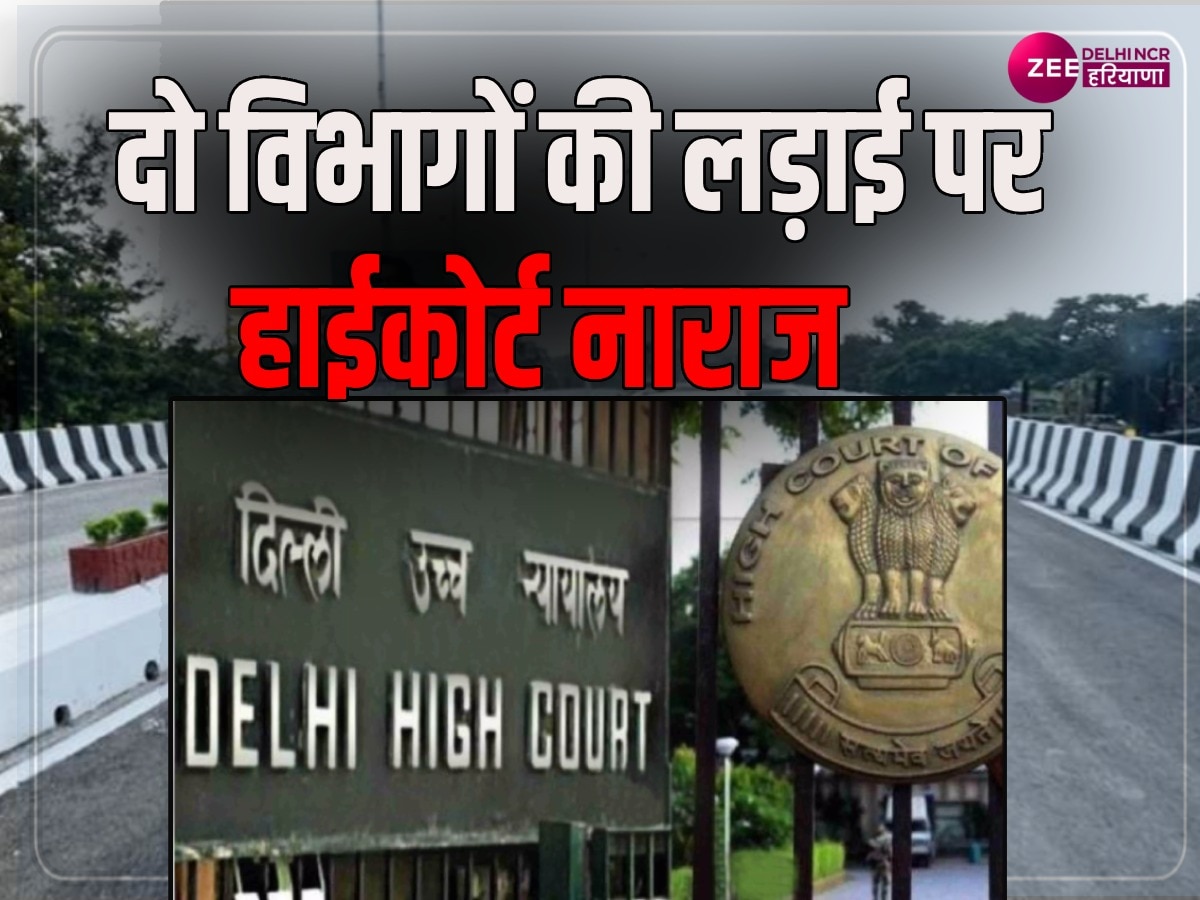 Delhi HC: अगर फ्लाईओवर गिरा तो जिम्मेदार कौन होगा, दो विभागों के फंड विवाद पर हाईकोर्ट का तीखा सवाल