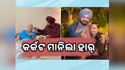 କର୍କଟ ରୋଗରୁ କିପରି ମୁକ୍ତି ପାଇଲେ ପତ୍ନୀ, ନବଜୋତ ସିଂ ସିଦ୍ଧୁ ଖୋଲିଲେ ରହସ୍ୟ