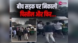 Viral Video: ग्रेटर नोएडा में दिनदहाड़े बीच खड़क पर पिस्तौल लहराता और फिर...