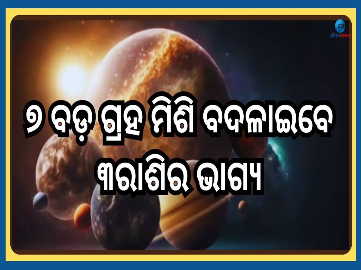 Grah Gochar: ଡିସେମ୍ବରରେ ଏକାସାଥୀରେ ୭ଟି ବଡ଼ ଗ୍ରହର ନକ୍ଷତ୍ର ସହ ରାଶି ପରିବର୍ତ୍ତନ, ୩ ରାଶି ହେବେ ଧନବାନ 