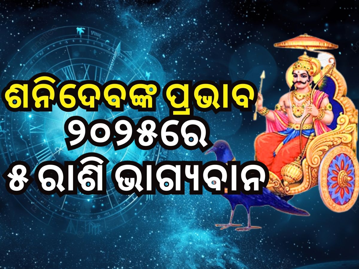 Shani Transit 2025: ଶନିଦେବଙ୍କ ପ୍ରଭାବ, ନୂଆ ବର୍ଷରେ ୫ ରାଶିର ବ୍ୟକ୍ତିଙ୍କୁ ଧନ ଲାଭ