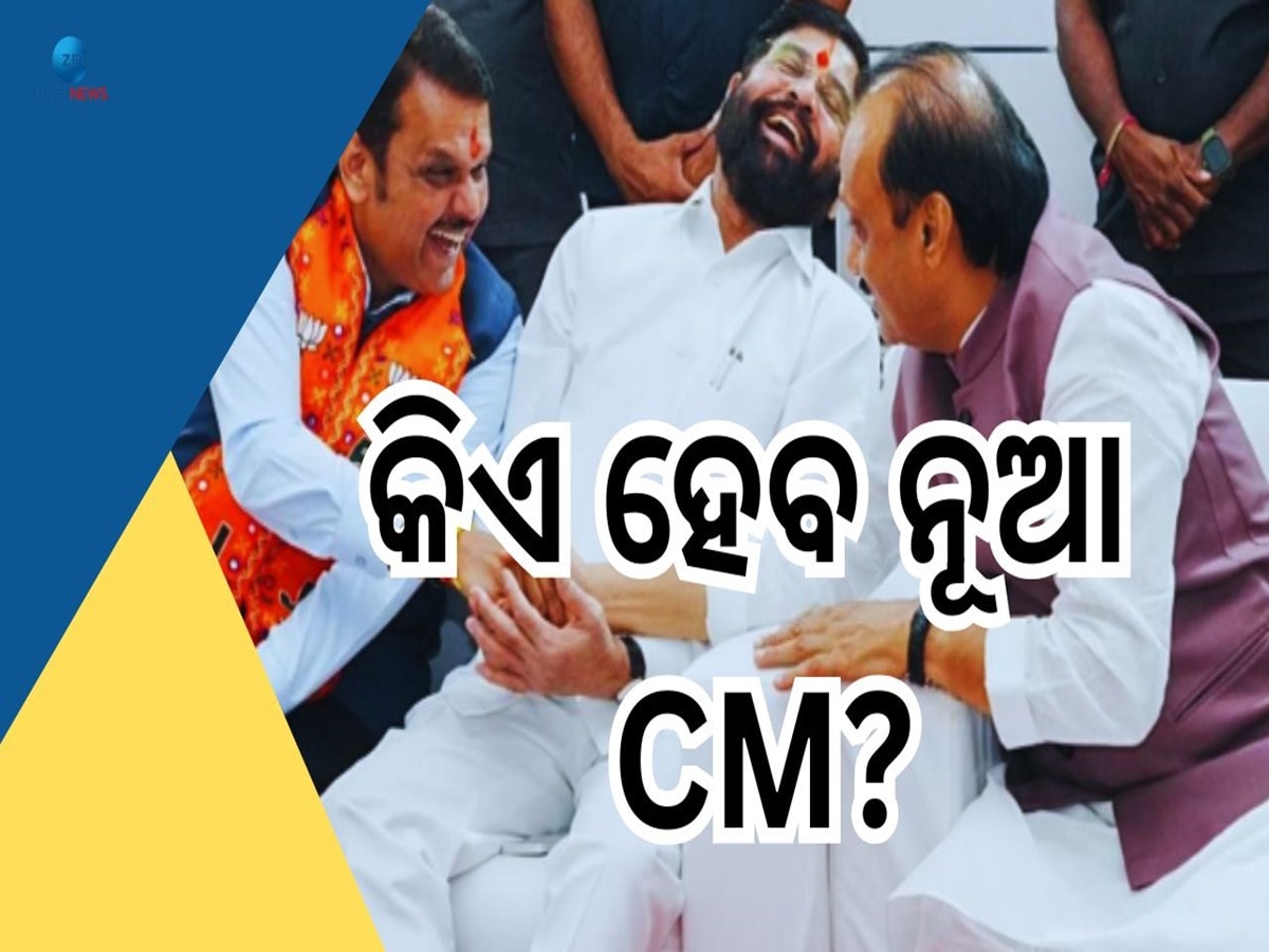 Maharashtra Politics: ମହାରାଷ୍ଟ୍ରରେ କିଏ ହେବ ମୁଖ୍ୟମନ୍ତ୍ରୀ, ଜାଣନ୍ତୁ କଣ କହୁଛି ମହାୟୁତିର ସମୀକରଣ