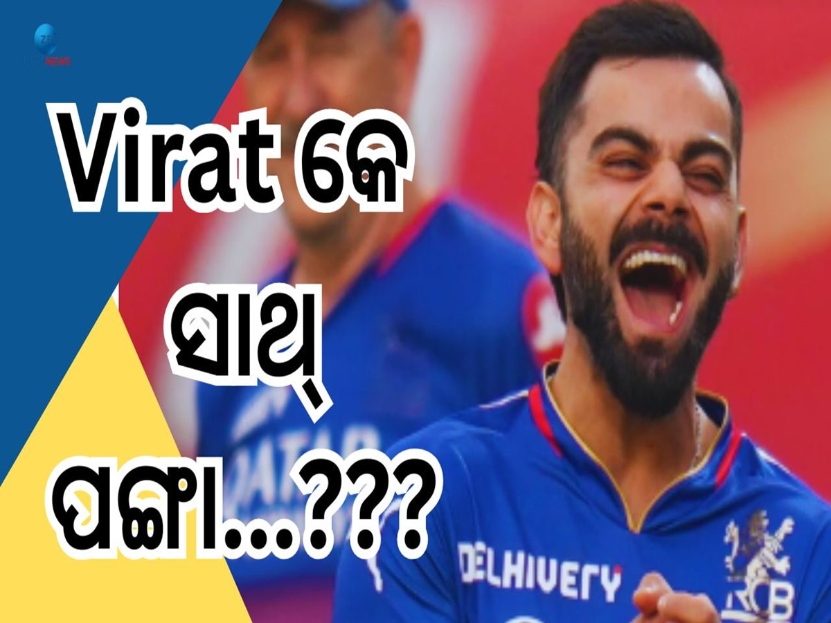 IPL 2025 Mega Auction: ବିରାଟଙ୍କ ସହ ଝଗଡ଼ା କରିଥିବା ଏହି ଖେଳାଳିଙ୍କ ମୁହଁ ଚାହିଁଲାନି ଦଳ...ଅନସୋଲ୍ଡ ରହିଲେ...