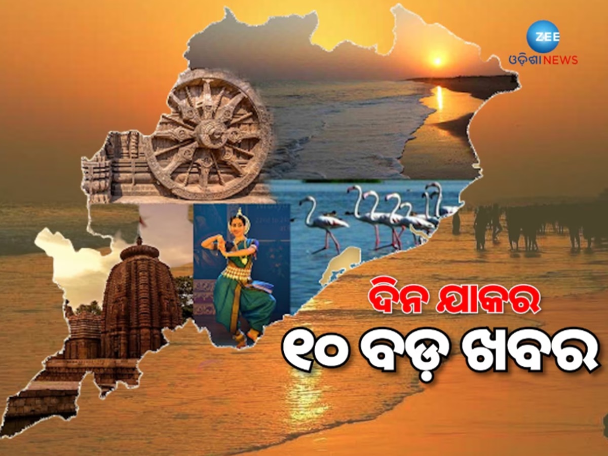 ଜାତୀୟ ପ୍ରାକୃତିକ କୃଷି ମିଶନକୁ କେନ୍ଦ୍ର କ୍ୟାବିନେଟ୍‌ର ମଞ୍ଜୁରୀ ସହ ଡିଜିପି କନଫରେନ୍ସରେ ଯୋଗଦେବେ ମୋଦି...ରାତି ୧୦ର ୧୦ ଟି ବଡ଼ ଖବର