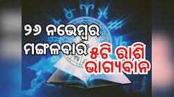 Lucky Zodiac Sign: ୨୬ ନଭେମ୍ବରରେ ଦ୍ୱିପୁଷ୍କର ଯୋଗର ଶୁଭ ସମକକ୍ଷ, ୫ଟି ରାଶିର ଭାଗ୍ୟ ଉଜ୍ୱଳ