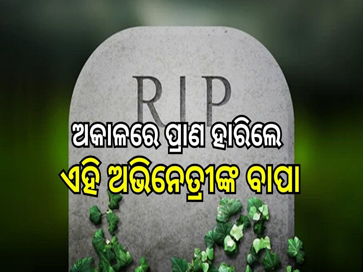 ଅସମୟରେ ଚାଲିଗଲେ ଏହି ଲୋକପ୍ରିୟ ଅଭିନେତ୍ରୀଙ୍କ ବାପା, କାହିଁକି ଲେଖିଲେ I am Sorry...