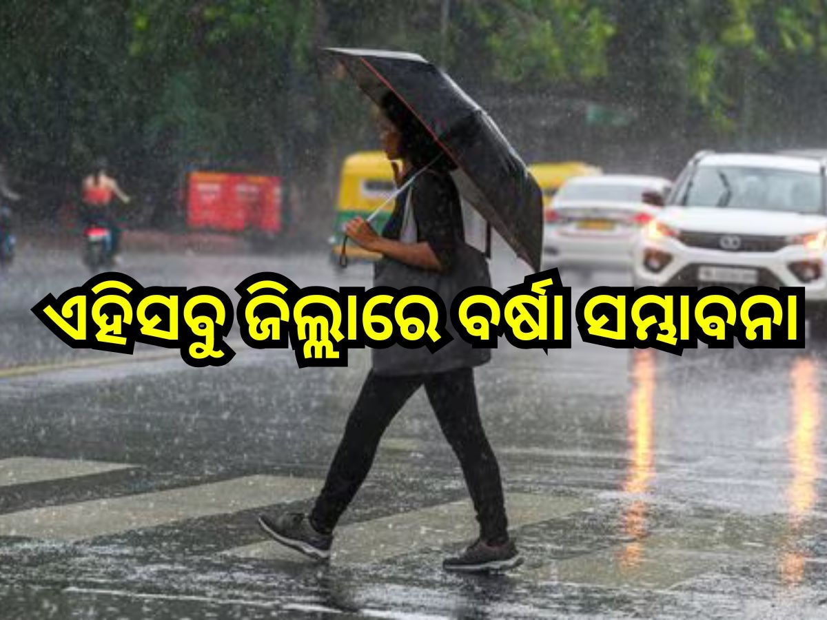 Weather Update: ଆସୁଛି ଆଉ ଏକ ଲଘୁଚାପ, ପ୍ରଭାବରେ ଏହିସବୁ ଜିଲ୍ଲାରେ ବର୍ଷା ସମ୍ଭାବନା