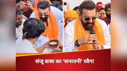 हाथ में पताका, जमीन पर बैठकर पी चाय..पहले नहीं देखा होगा संजू बाबा का 'सनातनी' स्वैग