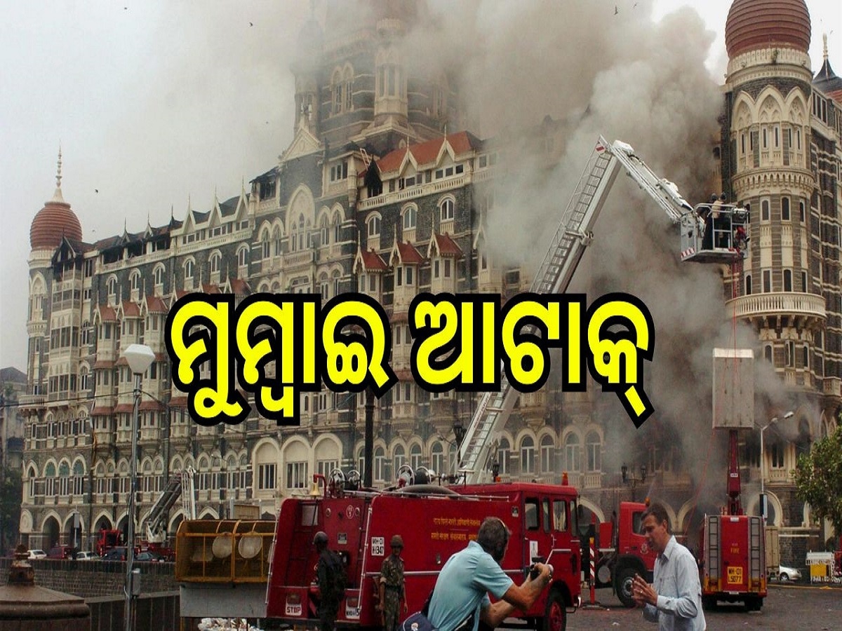 Mumbai Terror Attack: ୨୬/୧୧ ଆକ୍ରମଣକୁ ୧୪ ବର୍ଷ, ଜାଣନ୍ତୁ କିପରି ଥିଲା ସେ କଳା ଦିନ....