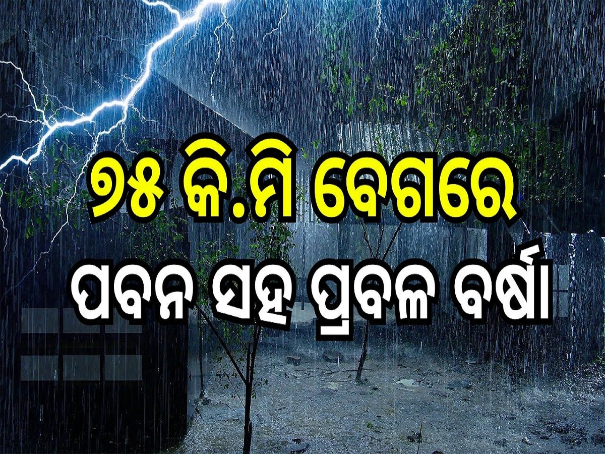 Heavy Rain: ୭୫ କି.ମି ବେଗରେ ପବନ ସହ ପ୍ରବଳ ବର୍ଷା, ଏହି ସ୍ଥାନମାନଙ୍କ ପାଇଁ ରେଡ୍ ଆଲର୍ଟ ଜାରି...