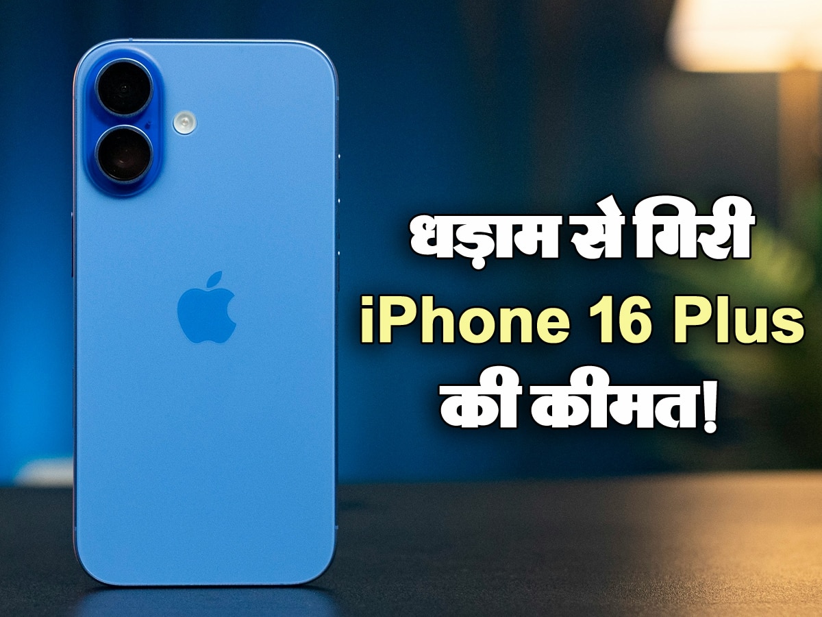 पहली बार इतना सस्ता मिल रहा iPhone 16 Plus! धक्का-मुक्की करके कम कीमत पर खरीद रहे लोग