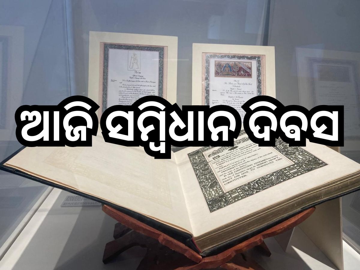 Constitution Day 2024: ଆଜି ସମ୍ବିଧାନ ଦିବସ: କାହିଁକି ପାଳନ ହୁଏ ଏ ଦିନ, କିଏ ଆରମ୍ଭ କରିଥିଲେ....