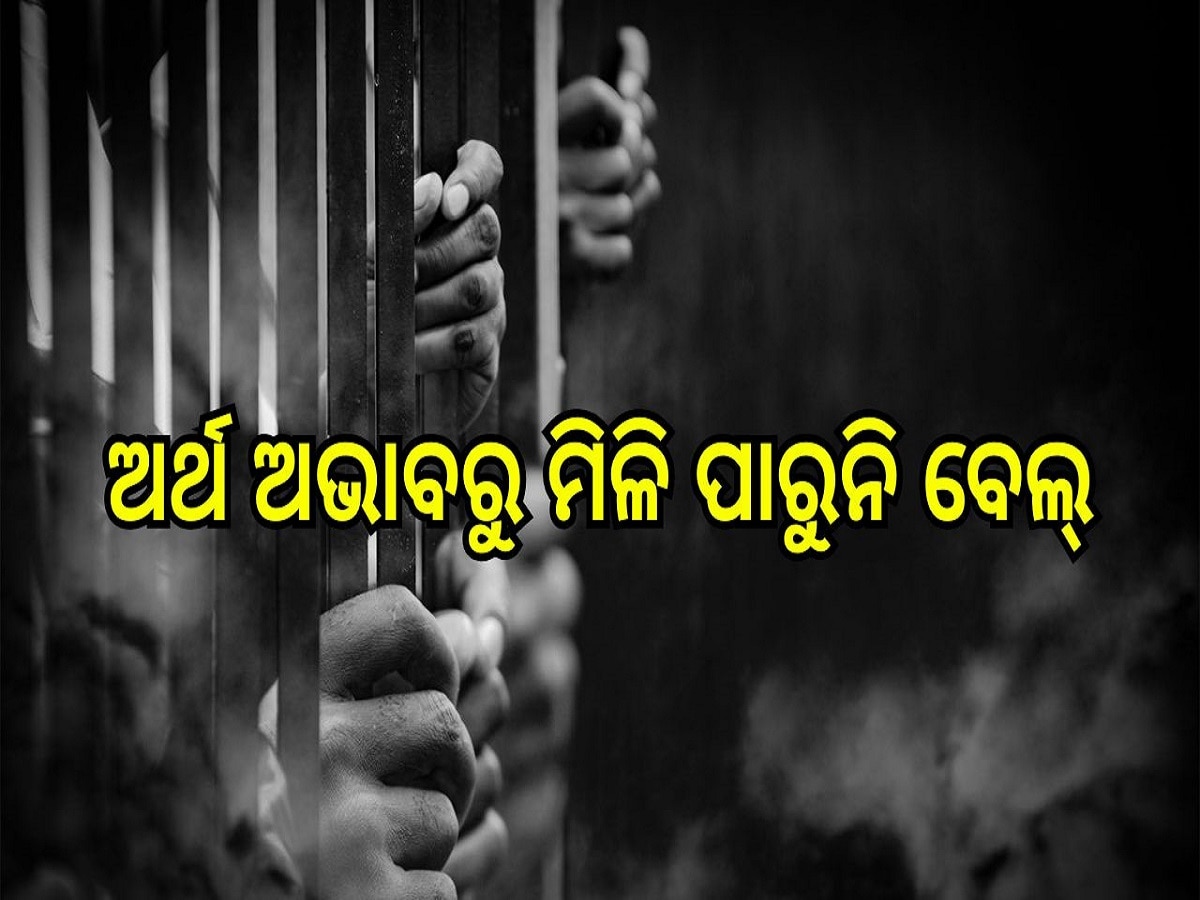 Odisha News: ଆଇନର ଜାଲରେ ଛନ୍ଦି ହୋଇଛନ୍ତି ଗରିବ ବନ୍ଦୀ, କେବଳ ଓଡ଼ିଶାରେ ସଢ଼ୁଛନ୍ତି ୧୭୭୯