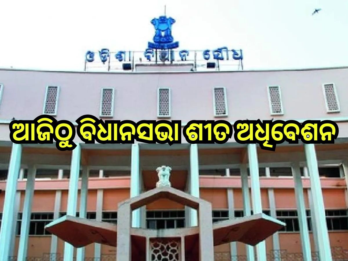 Odisha Assembly Winter Session: ଆଜିଠୁ ବିଧାନସଭା ଶୀତ ଅଧିବେଶନ, ପ୍ରଥମ ଦିନରେ ଆସିବ ଅତିରିକ୍ତ ବଜେଟ୍