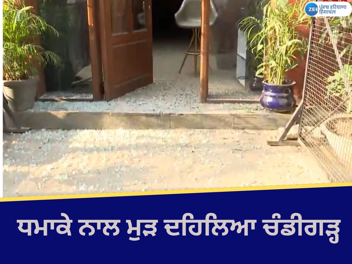 Chandigarh Blast: ਮੁੜ ਦਹਿਲਿਆ ਚੰਡੀਗੜ੍ਹ; ਕਲੱਬ ਦੇ ਬਾਹਰ ਹੋਇਆ ਧਮਾਕਾ