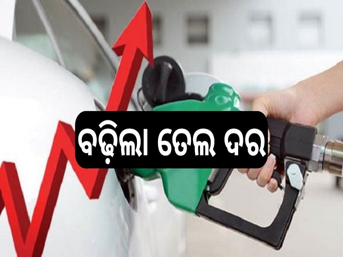 Petrol Diesel Price Today: ଗ୍ରାହକଙ୍କୁ ଝଟକା, ବଢ଼ିଲା ପେଟ୍ରୋଲ-ଡିଜେଲ ଦର