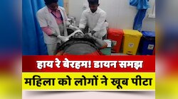 Jehanabad News: डायन का आरोप लगाकर महिला की बेरहमी से पिटाई, हालत गंभीर