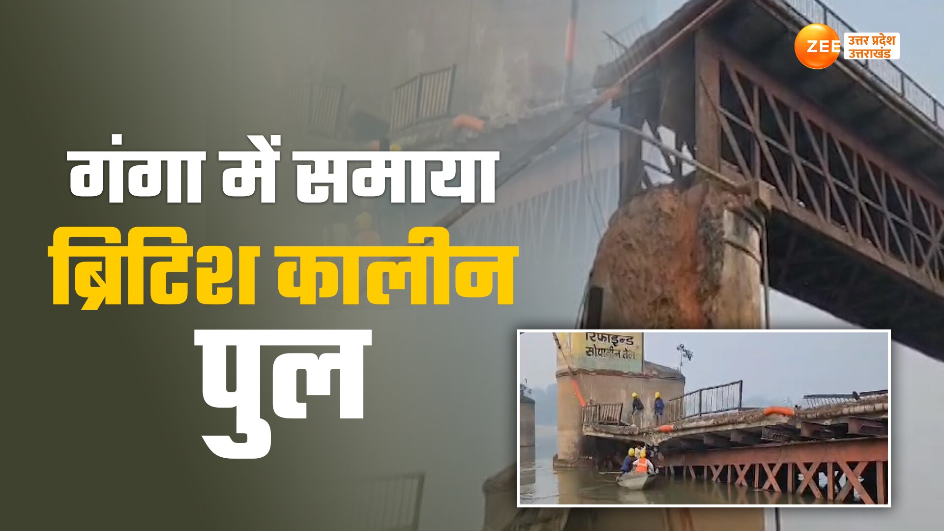 Ganga Ghat bridge between kanpur unnao border collapsed in river watch ...