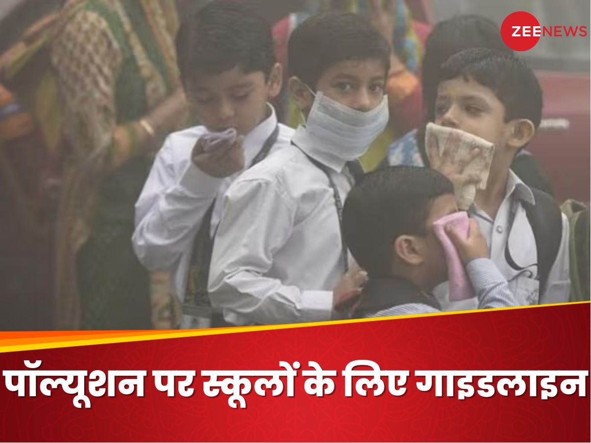 School Closed: खराब एयर क्वालिटी की वजह से अब इस मोड में चलेंगे दिल्ली, गुरुग्राम के स्कूल 