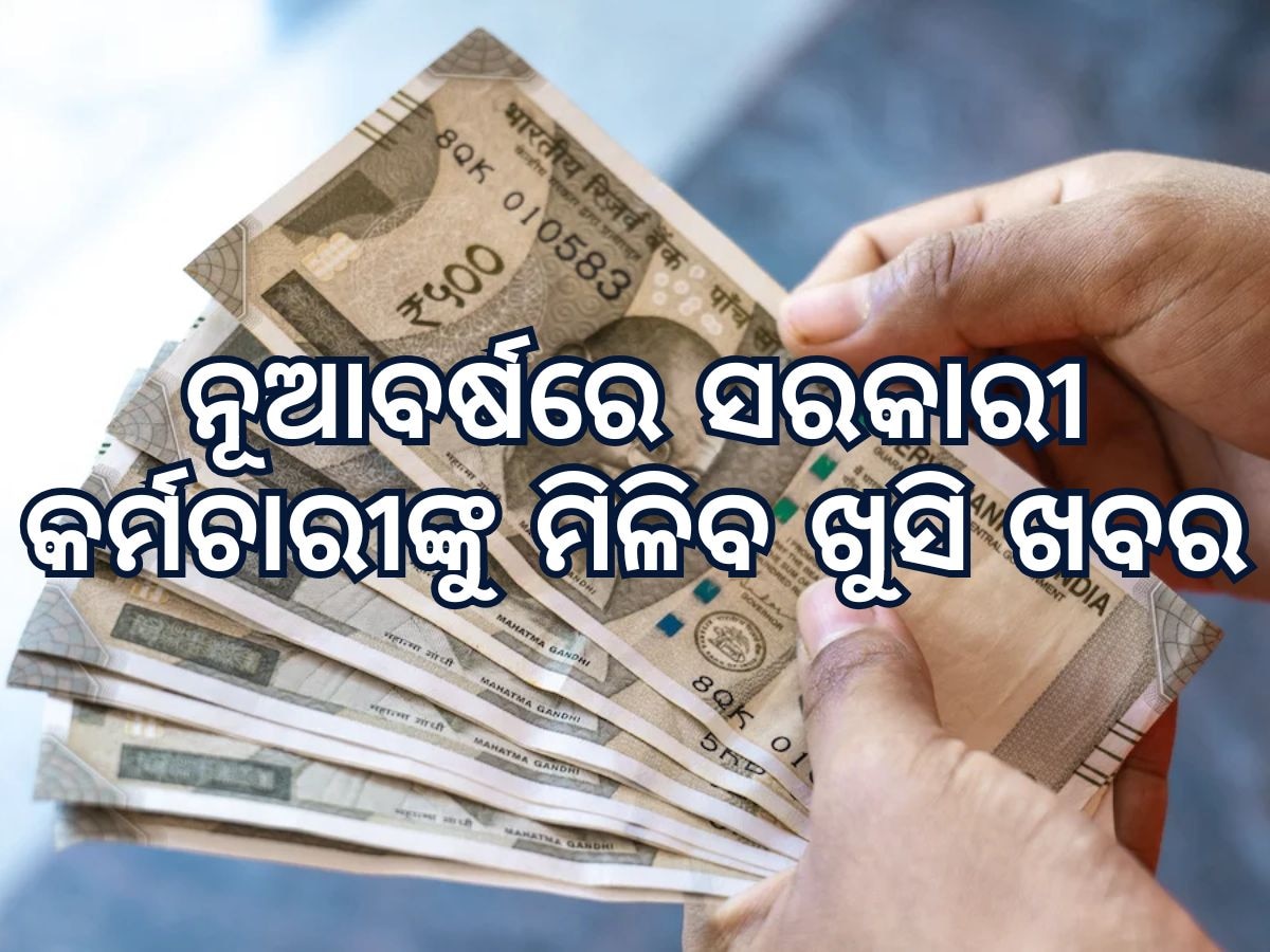 8th Pay Commssion: ନୂଆବର୍ଷରେ ସରକାରୀ କର୍ମଚାରୀଙ୍କୁ ଖୁସି ଖବର, ଲାଗୁ ହୋଇପାରେ ଅଷ୍ଟମ ବେତନ ଆୟୋଗ