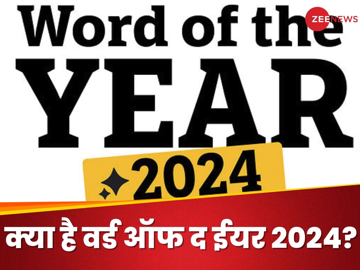 साल 2024 में कौन सा अंग्रेजी शब्द बना "Word Of The Year"? रील्स पर खूब छाया, क्या आपको है मालूम