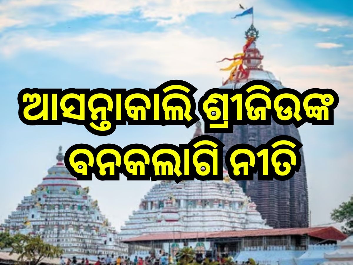 Puri News: ଆସନ୍ତାକାଲି ଶ୍ରୀଜିଉଙ୍କ ବନକଲାଗି ନୀତି, ୫ ଘଣ୍ଟା ବନ୍ଦ ରହିବ ସାଧାରଣ ଦର୍ଶନ ବନ୍ଦ