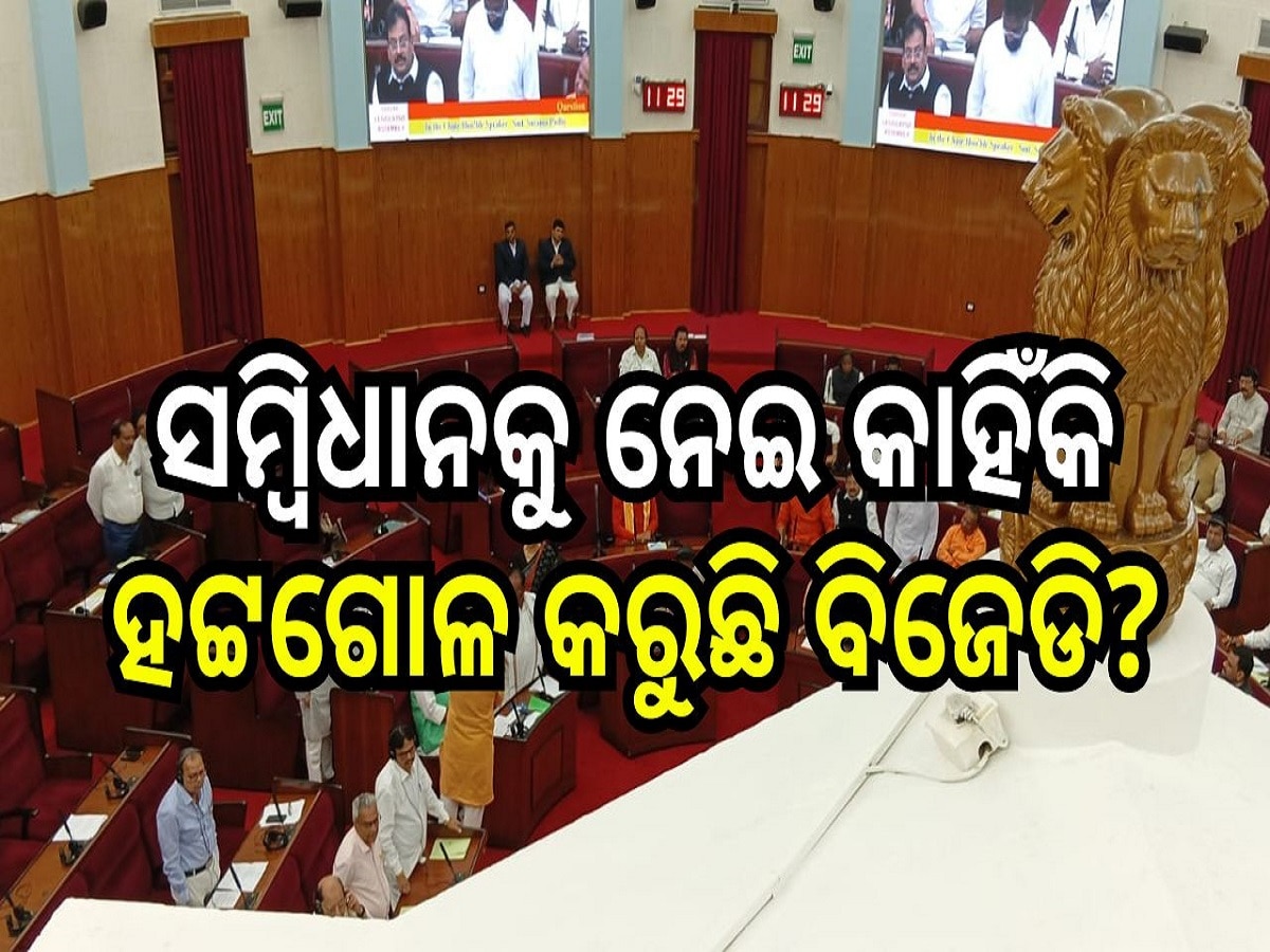 Constitution: ସମ୍ବିଧାନକୁ ନେଇ କାହିଁକି ହଟ୍ଟଗୋଳ କରୁଛି ବିଜେଡି