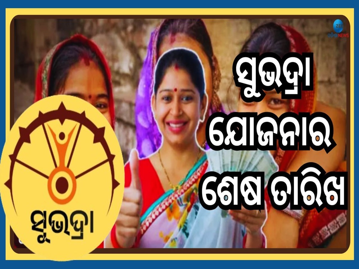 Subhadra Scheme: ଆସିଲା ସୁଭଦ୍ରା ଯୋଜନା ଆବେଦନର ଶେଷ ତାରିଖ 