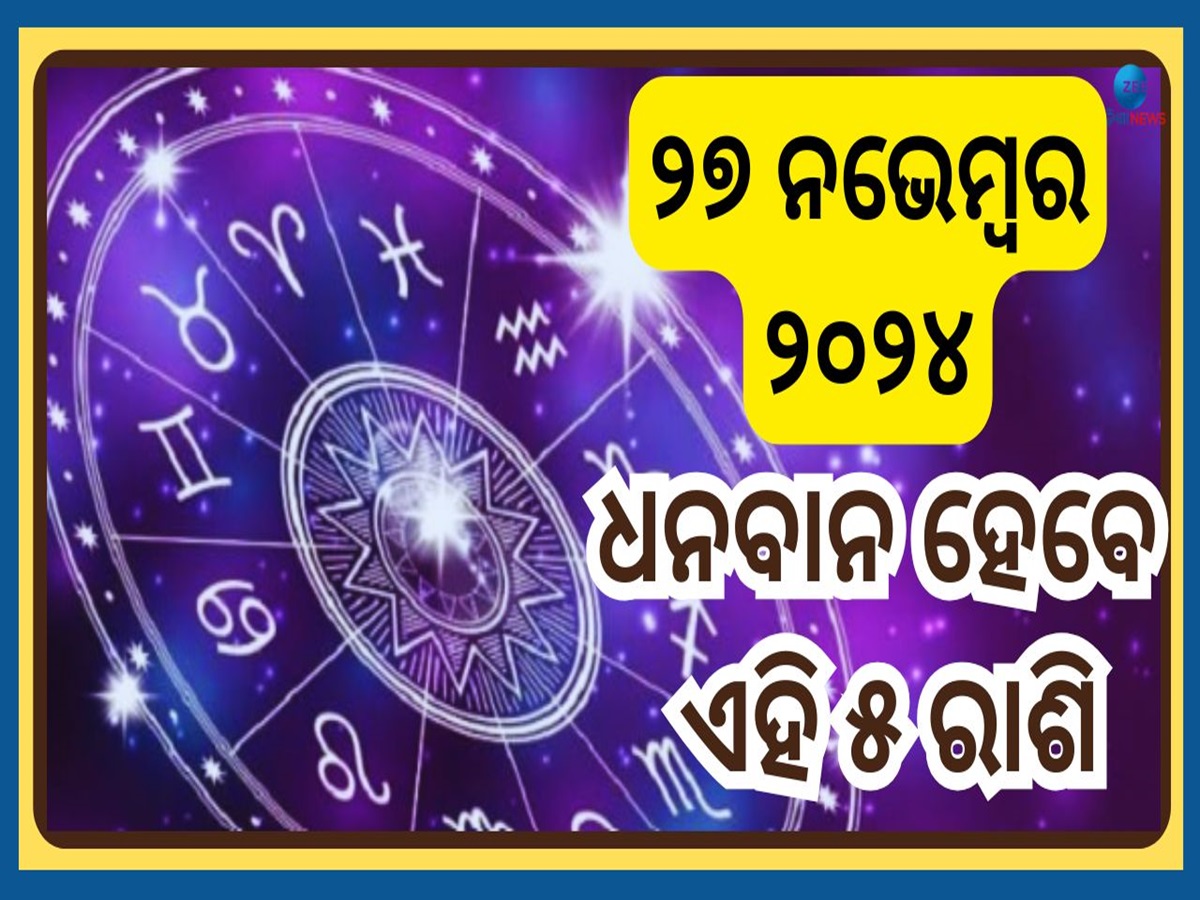 Bhayi Rashi Bhagyasali Rashi: ଏହି ୫ ଭାଗ୍ୟଶାଳୀ ରାଶିଙ୍କ ପାଇଁ ବହୁତ ଶୁଭ ୨୭ ନଭେମ୍ବର ...