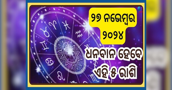 Bhagyasali Rashi: ଏହି ୫ ଭାଗ୍ୟଶାଳୀ ରାଶିଙ୍କ ପାଇଁ ବହୁତ ଶୁଭ ୨୭ ନଭେମ୍ବର ...