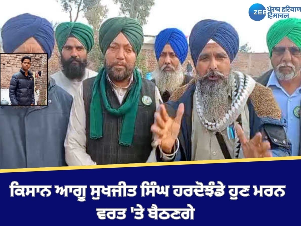 Khanauri Faarmer PC: ਕਿਸਾਨ ਆਗੂ ਸੁਖਜੀਤ ਸਿੰਘ ਹਰਦੋਝੰਡੇ ਹੁਣ ਮਰਨ ਵਰਤ 'ਤੇ ਬੈਠਣਗੇ 