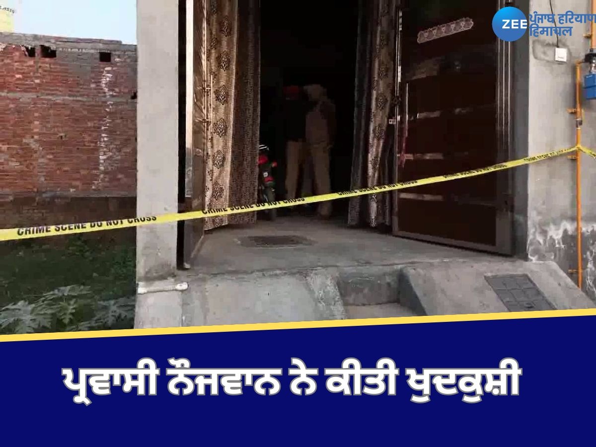 Amritsar News: ਵੇਰਕਾ ਇਲਾਕੇ ਵਿੱਚ ਇੱਕ ਪ੍ਰਵਾਸੀ ਨੌਜਵਾਨ ਨੇ ਕੀਤੀ ਖੁਦਕੁਸ਼ੀ