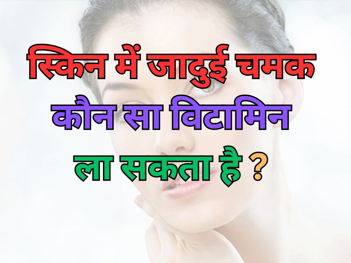 Trending Quiz general knowledge questions Which vitamin Make glowing skin in winter 