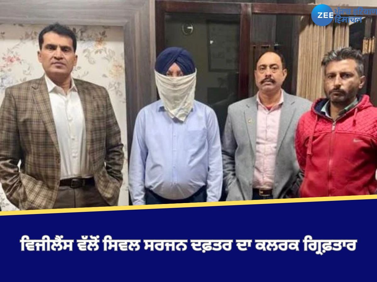 Hoshiarpur News: ਆਮਦਨ ਤੋਂ ਵੱਧ ਜਾਇਦਾਦ ਬਣਾਉਣ ਦੇ ਦੋਸ਼ ਹੇਠ ਵਿਜੀਲੈਂਸ ਬਿਊਰੋ ਵੱਲੋਂ ਸਿਵਲ ਸਰਜਨ ਦਫ਼ਤਰ ਦਾ ਕਲਰਕ ਗ੍ਰਿਫ਼ਤਾਰ