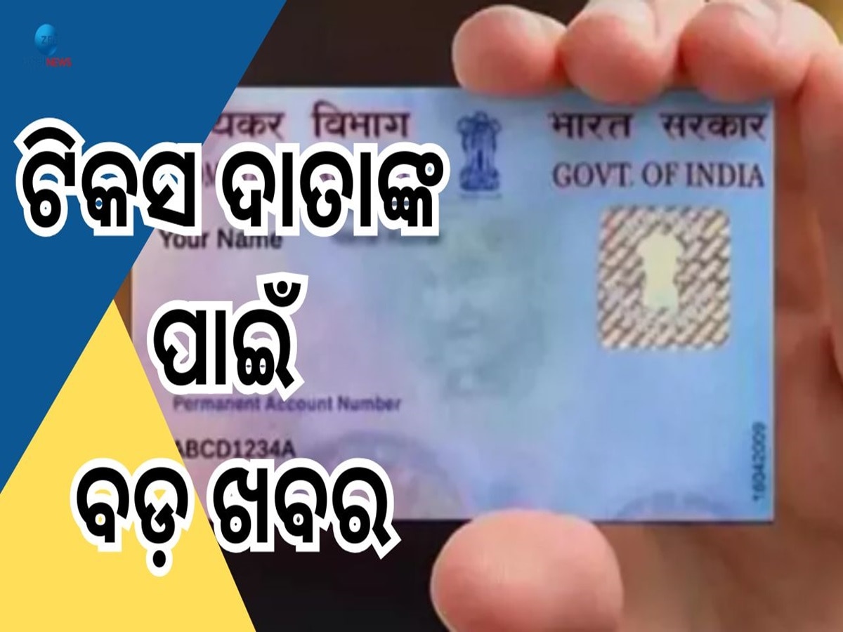 PAN Card 2.0: ପୁଣିଥରେ ବନେଇବାକୁ ପଡ଼ିବ କି ପାନ୍ କାର୍ଡ, କେତେ ପଡ଼ିବ ଚାର୍ଜ? ଜାଣନ୍ତୁ ସବୁକିଛି