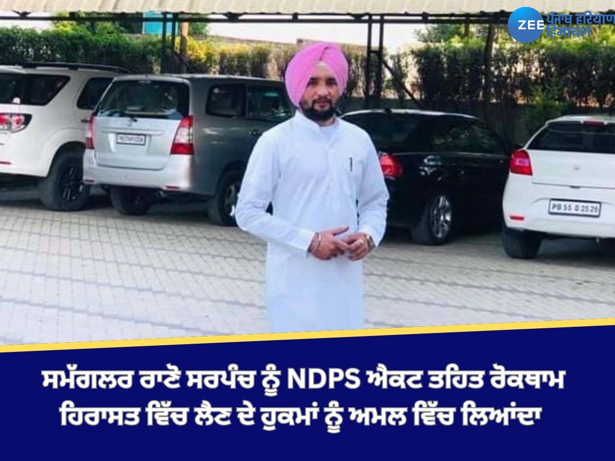 Punjab News: ਸਮੱਗਲਰ ਰਾਣੋ ਸਰਪੰਚ ਨੂੰ NDPS ਐਕਟ ਤਹਿਤ ਰੋਕਥਾਮ ਹਿਰਾਸਤ ਵਿੱਚ ਲੈਣ ਦੇ ਹੁਕਮਾਂ ਨੂੰ ਅਮਲ ਵਿੱਚ ਲਿਆਂਦਾ 