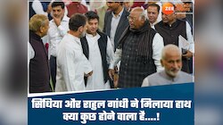 संसद में मिले सिंधिया और राहुल गांधी, लोग बोले- कुछ बड़ी खबर आने वाली है....!