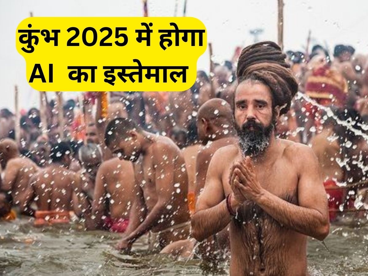 Mahakumbh Mela 2025 में भीड़ को मैनेज करने के लिए किया जाएगा AI का इस्तेमाल, यूपी पुलिस की तैयारी 