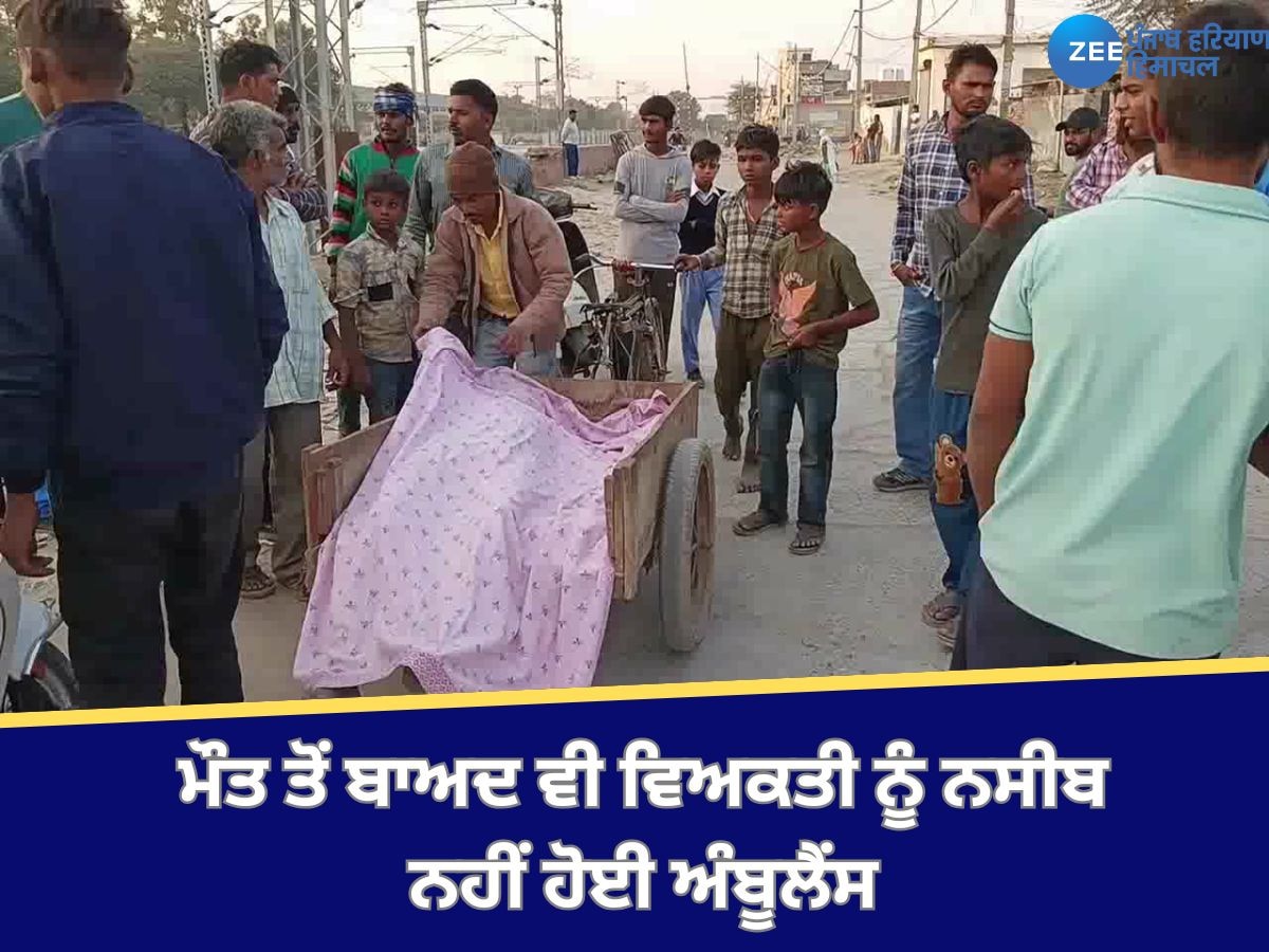 Faridkot News: ਮੌਤ ਤੋਂ ਬਾਅਦ ਵੀ ਵਿਅਕਤੀ ਨੂੰ ਨਸੀਬ ਨਹੀਂ ਹੋਈ ਅੰਬੂਲੈਂਸ, ਰੇਹੜੀ 'ਤੇ ਹਸਪਤਾਲ ਲੈਕੇ ਗਏ ਪਰਿਵਾਰਿਕ ਮੈਂਬਰ