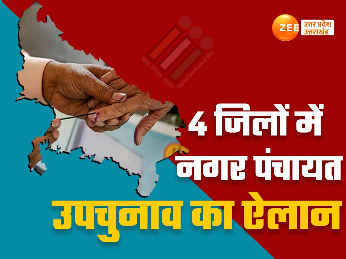 चंदौली, बांदा समेत यूपी के 4 जिलों में नगर पंचायत चुनाव का ऐलान, जानें वोटिंग-काउंटिंग की तारीख